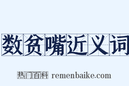 数贫嘴近义词是什么意思的图片